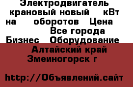 Электродвигатель крановый новый 15 кВт на 715 оборотов › Цена ­ 32 000 - Все города Бизнес » Оборудование   . Алтайский край,Змеиногорск г.